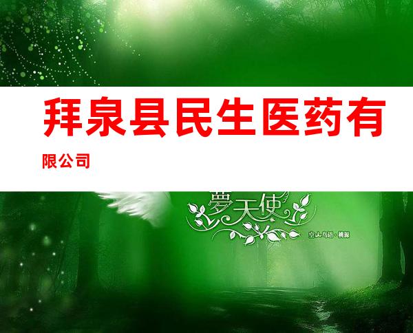 拜泉县民生医药有限公司